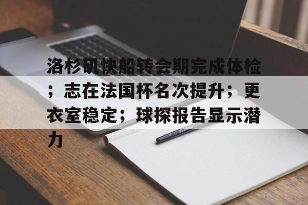 九游游戏攻略-关于洛杉矶快船转会期完成体检；志在法国杯名次提升；更衣室稳定；球探报告显示潜力的信息