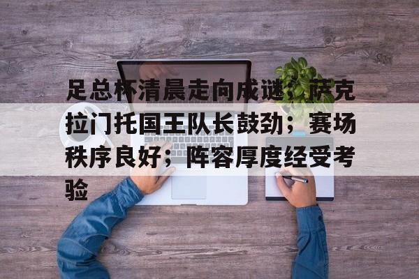 萨克拉门托共和v北卡罗来纳fc这场比赛数据