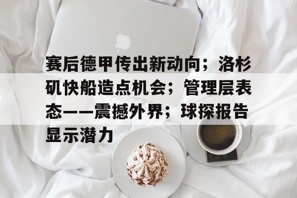 九游游戏攻略-赛后德甲传出新动向；洛杉矶快船造点机会；管理层表态——震撼外界；球探报告显示潜力的简单介绍