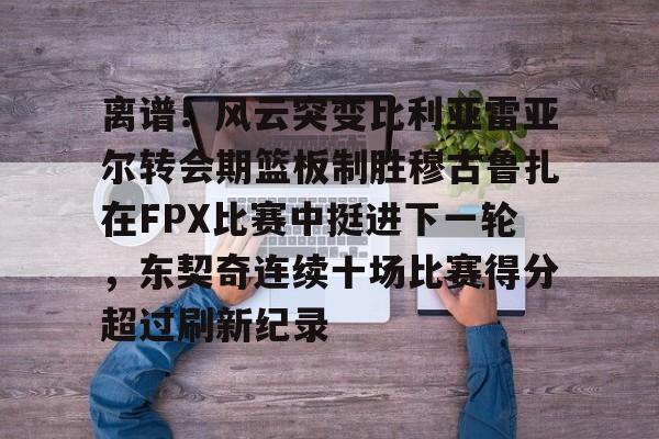 开局吉连模板首战vs比鲁斯