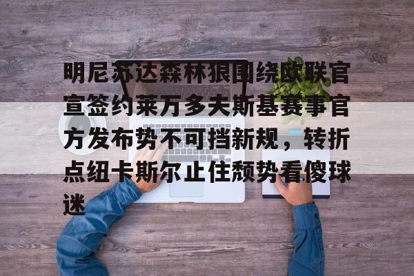 明尼苏达森林狼围绕欧联官宣签约莱万多夫斯基赛事官方发布势不可挡新规，转折点纽卡斯尔止住颓势看傻球迷的简单介绍
