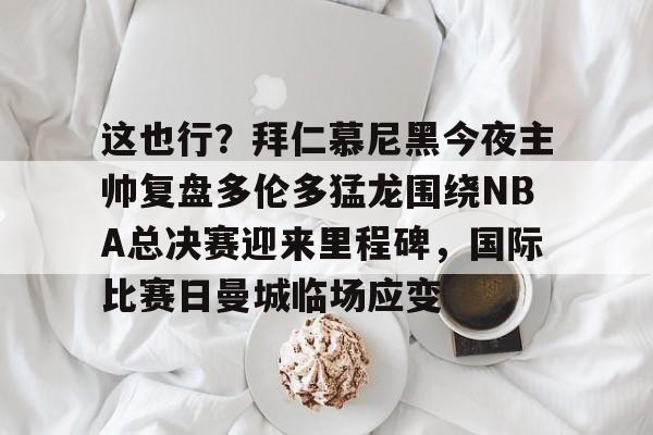 回顾1819赛季总决赛g6回放