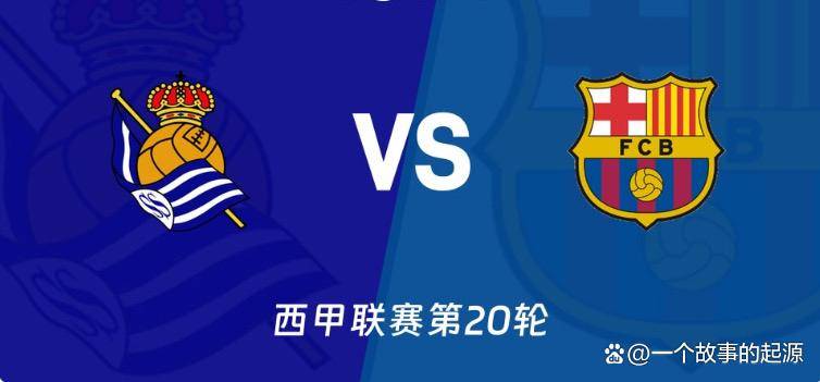 皇家社会皇马 皇家社会皇马