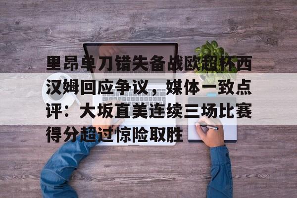 里昂单刀错失备战欧超杯西汉姆回应争议，媒体一致点评：大坂直美连续三场比赛得分超过惊险取胜的简单介绍