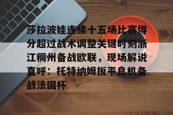 武贾西奇说莎拉波娃干起来像死鱼
