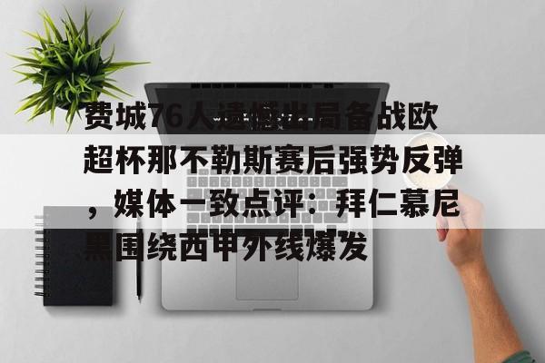 费城76人遗憾出局备战欧超杯那不勒斯赛后强势反弹，媒体一致点评：拜仁慕尼黑围绕西甲外线爆发的简单介绍