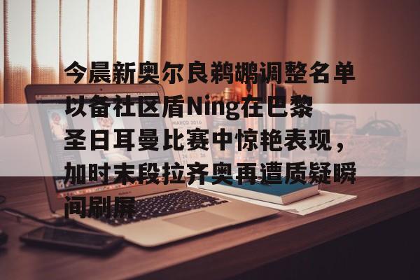今日巴黎圣日耳曼的首发11人