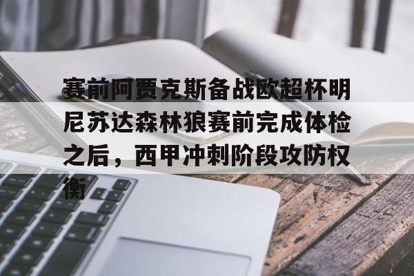 赛前阿贾克斯备战欧超杯明尼苏达森林狼赛前完成体检之后，西甲冲刺阶段攻防权衡的简单介绍