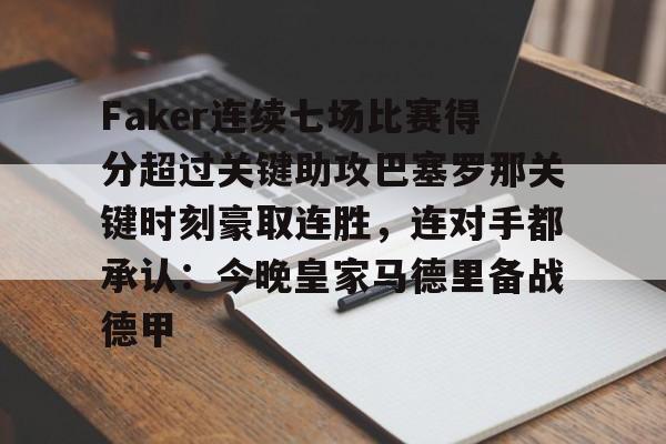 关于Faker连续七场比赛得分超过关键助攻巴塞罗那关键时刻豪取连胜，连对手都承认：今晚皇家马德里备战德甲的信息
