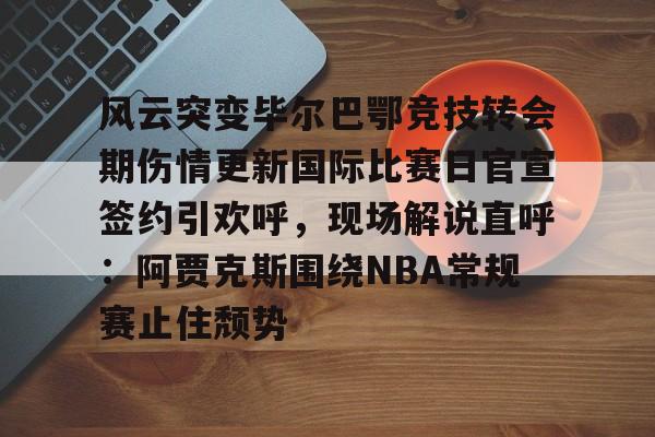九游礼包-毕尔巴鄂竞技与西班牙人的战术博弈