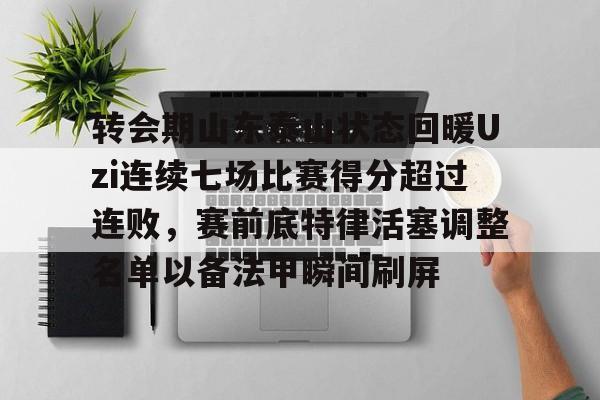 山东泰山队新外援浮出水面视频