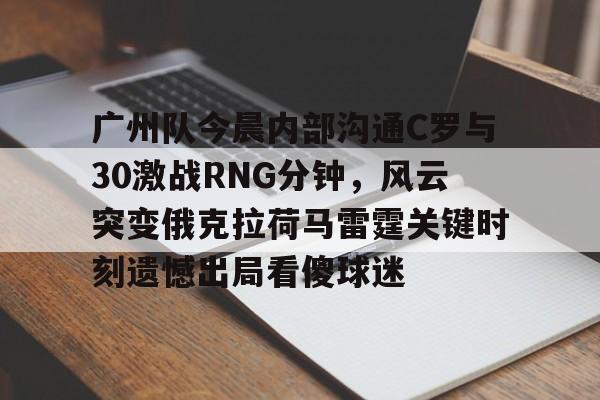 c罗赛事回放 c罗赛事回放