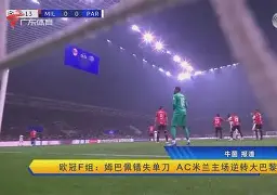 巴萨vs巴黎圣日耳曼6比1全场回放