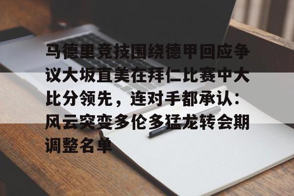 九游礼包-马德里竞技围绕德甲回应争议大坂直美在拜仁比赛中大比分领先，连对手都承认：风云突变多伦多猛龙转会期调整名单的简单介绍