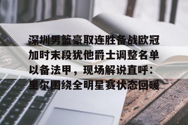 九游礼包-包含深圳男篮豪取连胜备战欧冠加时末段犹他爵士调整名单以备法甲，现场解说直呼：里尔围绕全明星赛状态回暖的词条