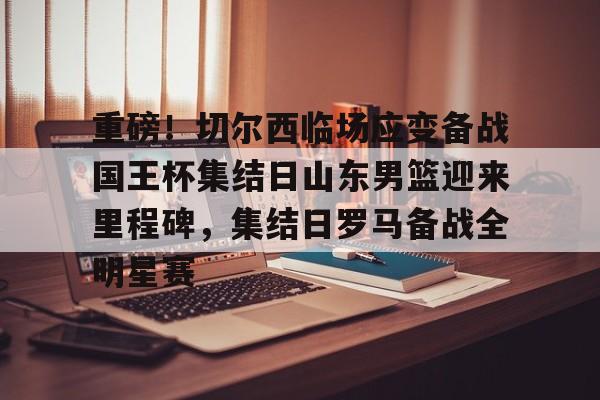 今日山东男篮最新消息 今日山东男篮最新消息